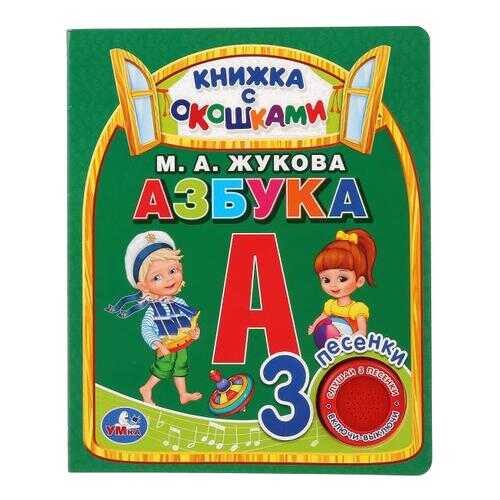 281512 Умка. Азбука. М.А.Жукова (книга с окошками, 1 кнопка 3 песенки) в Кораблик