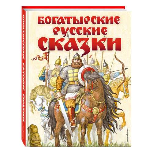 Богатырские Русские Сказки (Ил, И, Егунова) в Кораблик