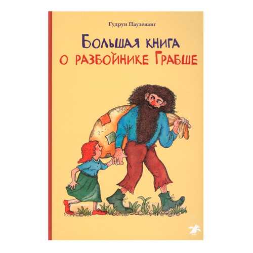 Большая книга о Разбойнике Грабше в Кораблик