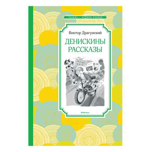 Денискины Рассказы в Кораблик