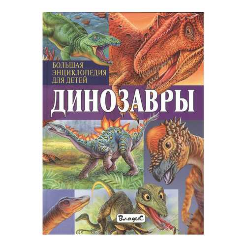 Детская энциклопедия Владис Арредондо Ф. Динозавры. Большая энциклопедия для детей в Кораблик