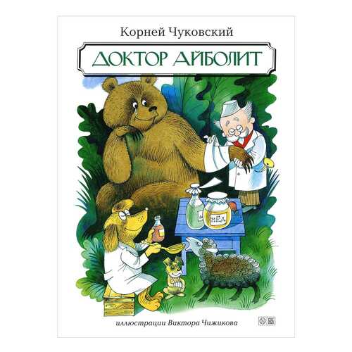 Доктор Айболит в Кораблик