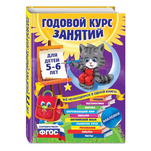 Годовой курс Занятий: для Детей 5-6 лет (С наклейками) в Кораблик