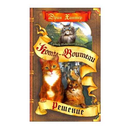 Хантер. коты-Воител и Цикл Судьба Небесного племен и Решение. в Кораблик
