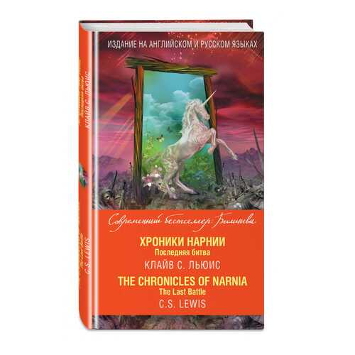 Хроники Нарнии. Последняя битва = The Chronicles of Narnia. The Last Battle в Кораблик