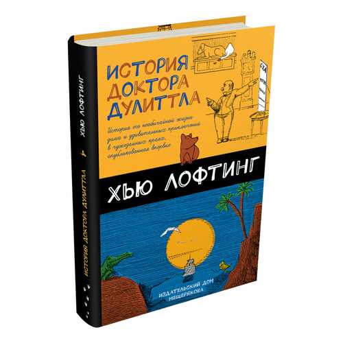 История Доктора Дулиттла в Кораблик