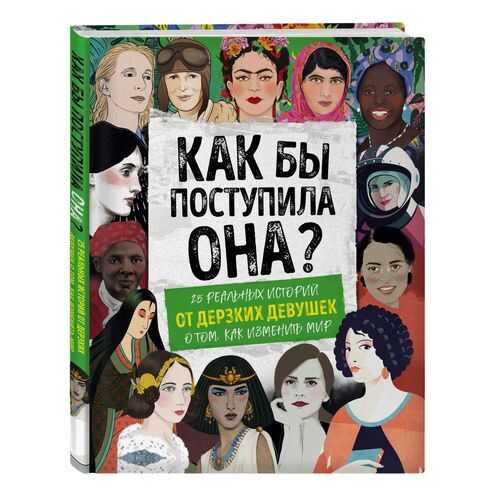 Как бы поступила она? 25 реальных историй от дерзких девушек о том, как изменить мир в Кораблик