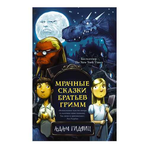 Книга АСТ Современная зарубежная проза. Мрачные сказки братьев Гримм в Кораблик