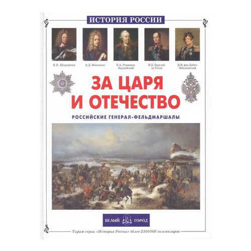 Книга БЕЛЫЙ ГОРОД История России. За царя и отечество. Российские генерал-фельдмаршалы в Кораблик