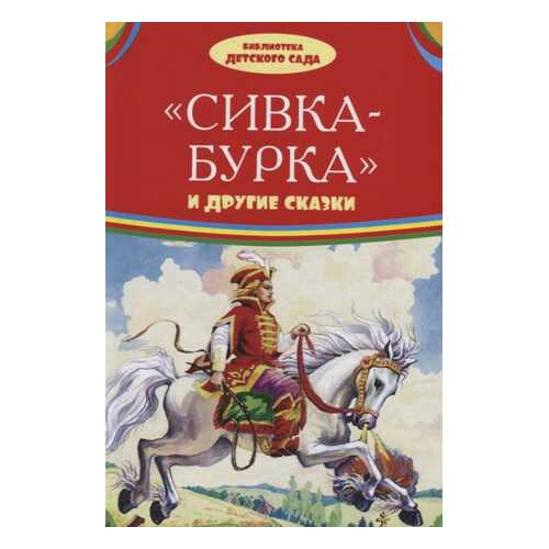 Книга. Библиотека Детского Сада. Сивка-Бурка и Другие Сказки 0581-7 в Кораблик