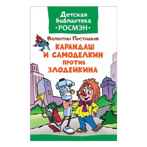 Книга, Детская библиотека Росмэн, Карандаш и Самоделкин против Злодейкина в Кораблик