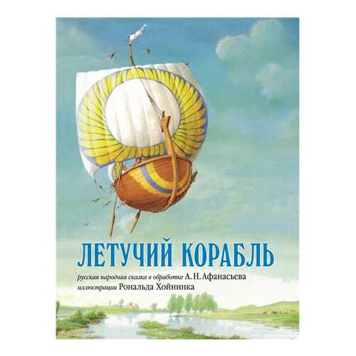 Книга Добрая книга Отдельные издания. Летучий корабль в Кораблик