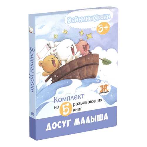 Книга ЭНАС-КНИГА Зайкины уроки Комплект из 5 книг в Кораблик