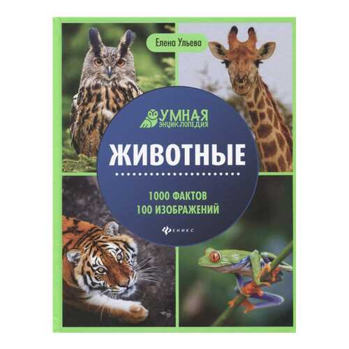 Книга Феникс Умная энциклопедия. Животные. 1000 фактов 100 изображений в Кораблик