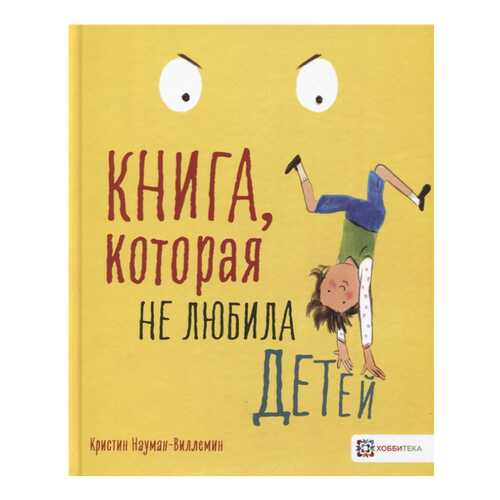 Книга Хоббитека Книжные истории. Книга, которая не любила детей в Кораблик