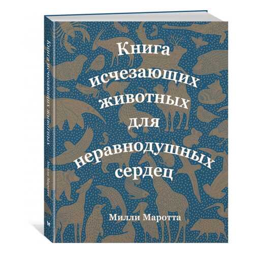 Книга исчезающих животных для неравнодушных сердец в Кораблик