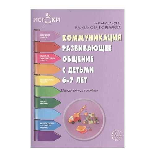 Книга Коммуникация. Развивающее общение с детьми 6-7 лет. Методическое пособие в Кораблик