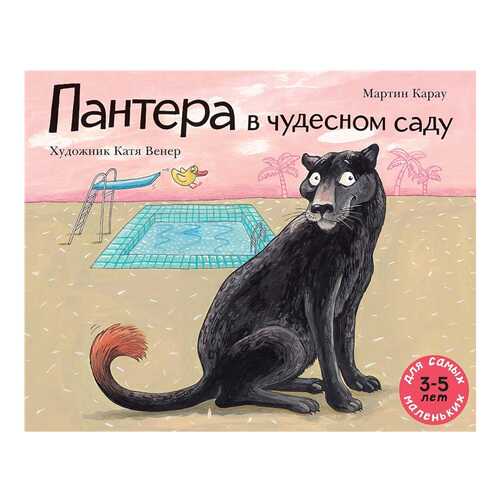 Книга Мелик-Пашаев Для самых маленьких. Пантера в чудесном саду в Кораблик