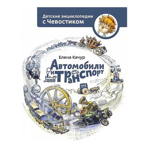 Книга МИФ Детские энциклопедии с Чевостиком. Автомобили и транспорт в Кораблик