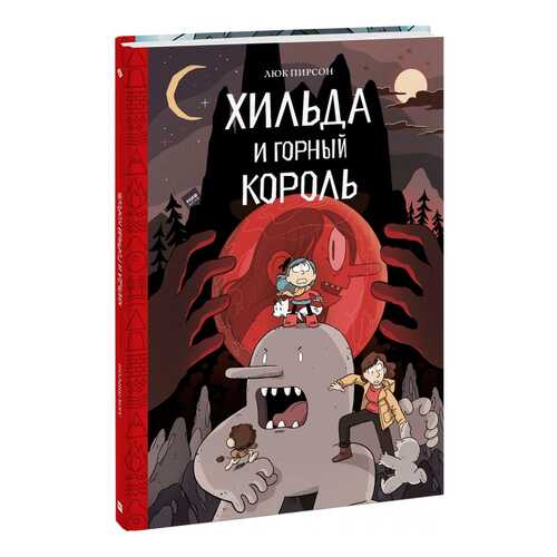 Книга МИФ Хильда и горный король в Кораблик