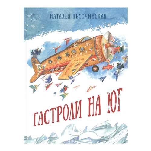 Книга Нигма Гастроли на юг в Кораблик