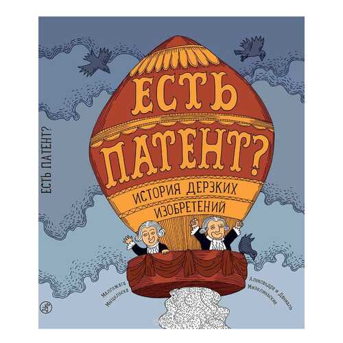 Книга Самокат Мыцельска М. Есть патент? История Дерзких Изобретений в Кораблик