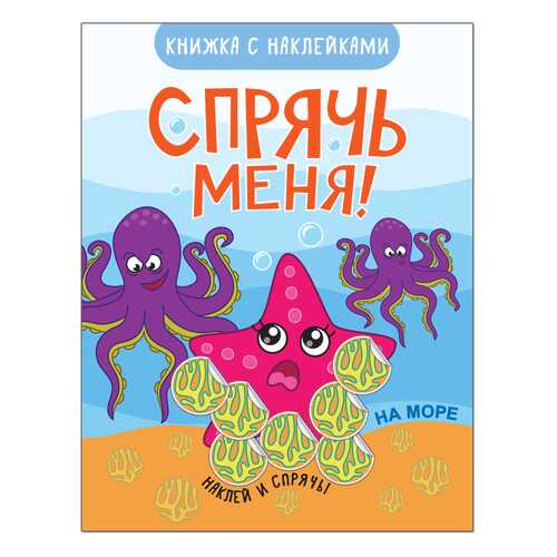 Книжка Развивающая Спрячь Меня! на Море в Кораблик