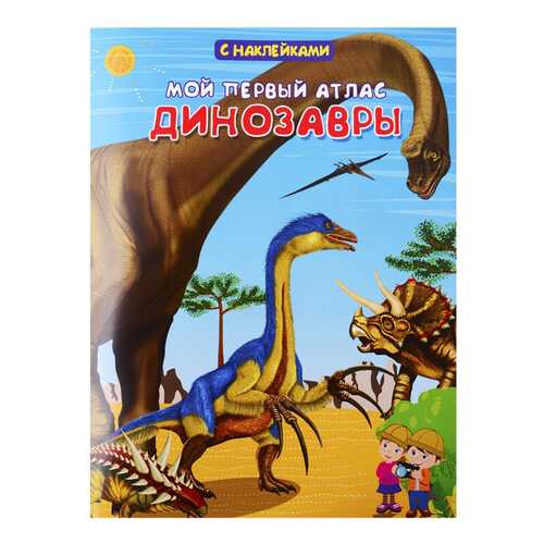 Книжка с наклейками Омега Вахрушева Е. «Мой первый атлас. Динозавры»... в Кораблик