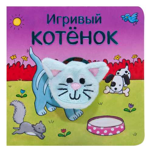 Книжка Школа Семи Гномов Игривый котёнок в Кораблик