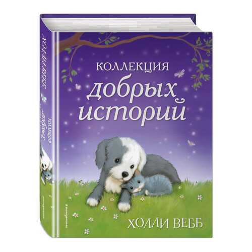 Коллекция Добрых Историй в Кораблик