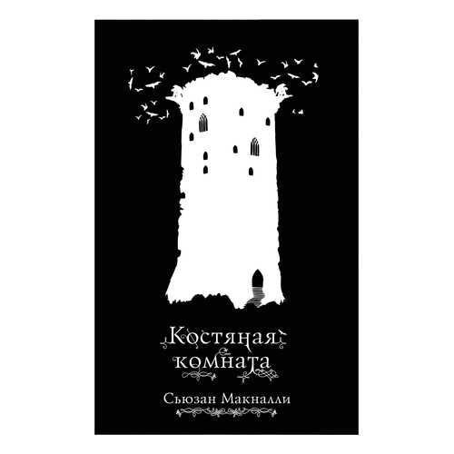 Костяная комната (#3) в Кораблик