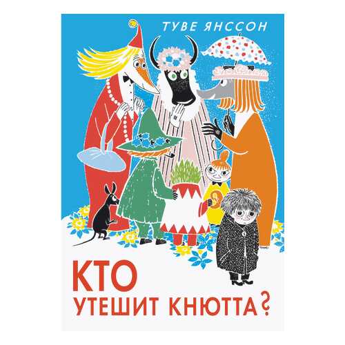 Кто Утешит кнютта? в Кораблик