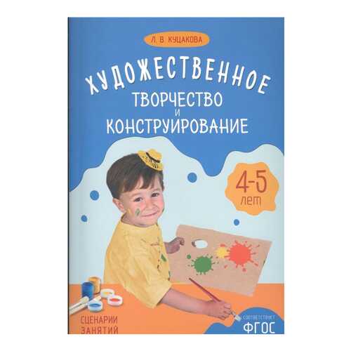 Куцакова л.В. Художественное творчество и конструирование. 4-5 лет в Кораблик