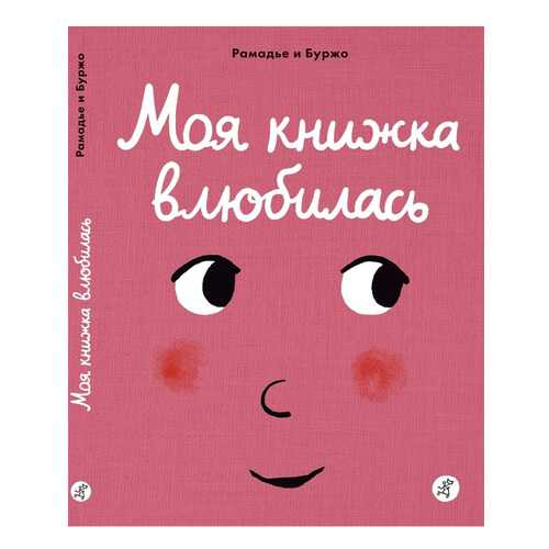 Моя книжка Влюбилась в Кораблик