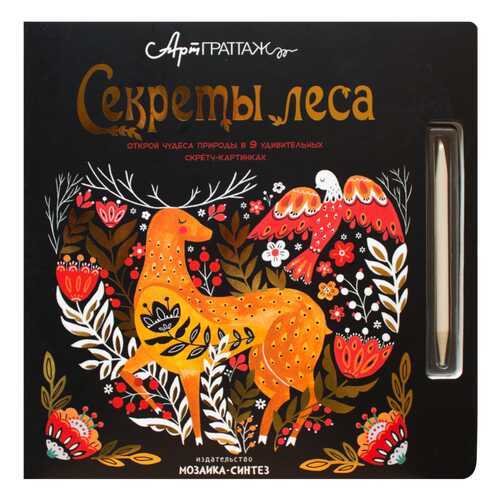 МОЗАИКА-СИНТЕЗ Секреты леса (АртГраттаж), книга для творчества в Кораблик