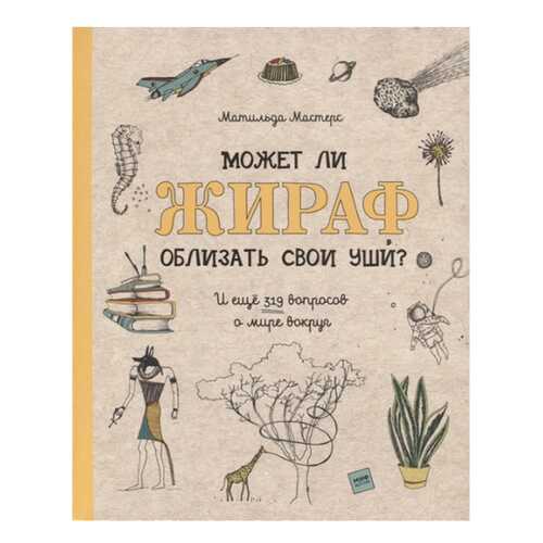 Может ли Жираф Облизать Свои Уши? и Ещё 319 Вопросов о Мире Вокруг в Кораблик