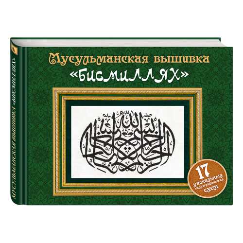 Мусульманская Вышивка Бисмиллях (Подарочные Издания, Рукоделие) в Кораблик