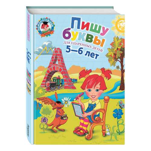 Пишу Буквы. для Детей 5-6 лет в Кораблик