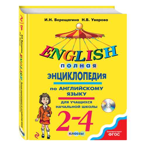 Полная энциклопедия по английскому языку для учащихся начальной школы. 2-4 классы + CD в Кораблик