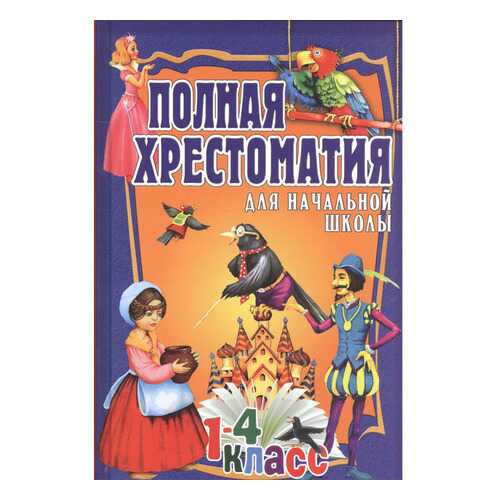 Полная Хрестоматия для начальной Школы. 1-4 класс. т.2. в Кораблик