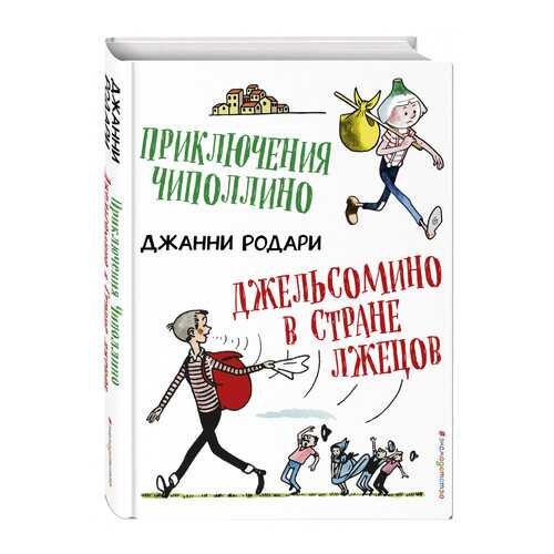 Приключения Чиполлино. Джельсомино В Стране лжецов (Ил. Р. Вердини) в Кораблик