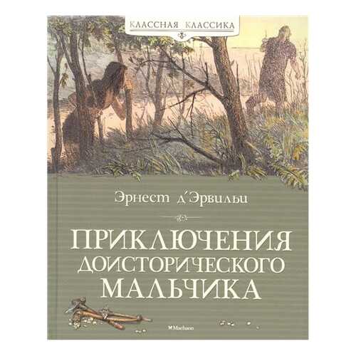 Приключения Доисторического Мальчика в Кораблик