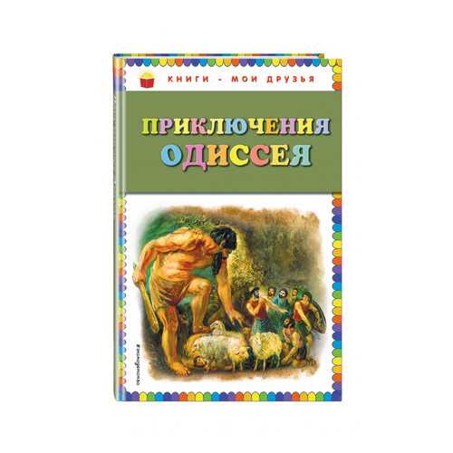 Приключения Одиссея (Ил. Г. Мацыгина) в Кораблик