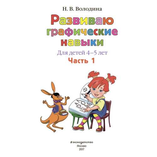 Развиваю Графические навыки: для Детей 4-5 лет, Ч.1 в Кораблик