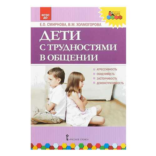 Русское Слово Дети С трудностями В Общении, Фгос До, Смирнова Е.О, Холмогорова В.М в Кораблик