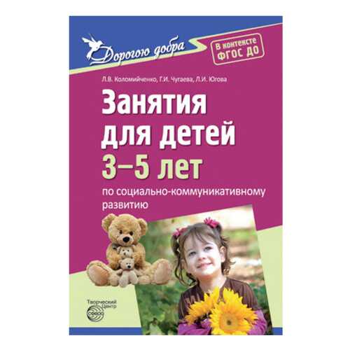 Сфера тц Дорогою Добра, Занятия для Детей 3-5 лет по Социально-Коммуникативному развити... в Кораблик