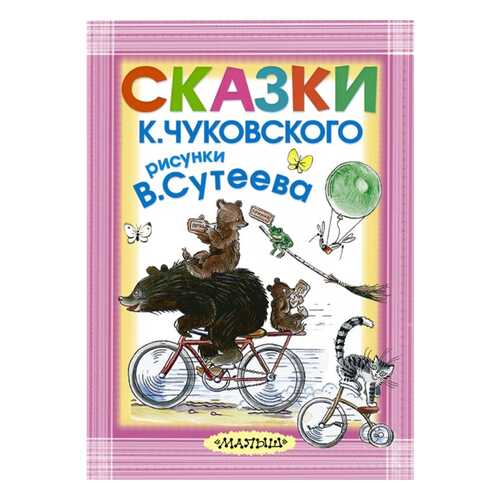 Сказки к. Чуковского; Рисунки В. Сутеева в Кораблик