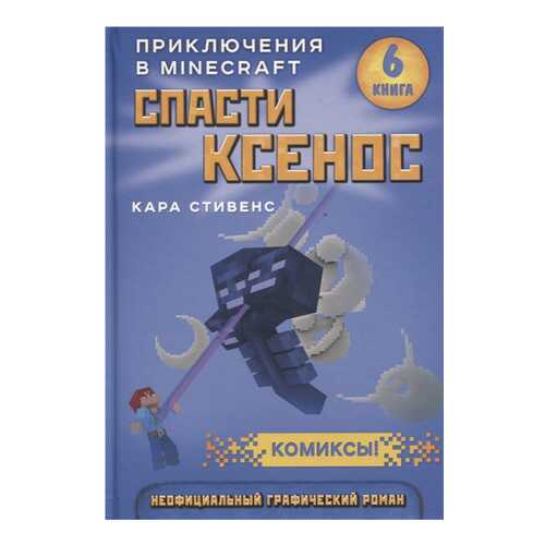 Спасти ксенос. книга 6 в Кораблик