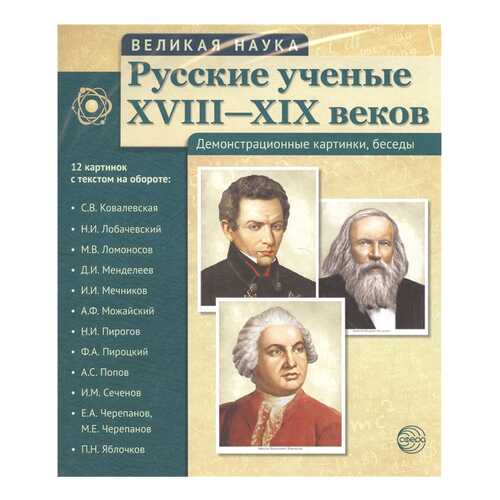 Тц Русские Ученые Xviii-Xix Веков, Демонстрационные картинки, Беседы, 12 портретов в Кораблик