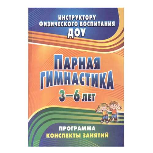 Токаева. парная Гимнастика. программа, конспекты Занятий С Детьми 3-6 лет. (Фгос) в Кораблик